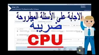 cpu 2022 الاجابة عن بعض أسئلة  و توضيح أمور مهمة بخصوص ضريبة المساهمة التضامنية الموحدة
