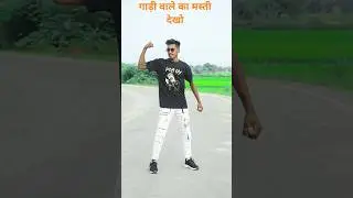 #dance #dancesongs #dancevideo #dancemusic #danceandsing#youtubeshortsvideo #short