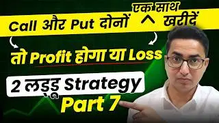 Call aur Put दोनों को एक साथ खरीदने का Practical Video | Straddle and Strangle Option Strategy