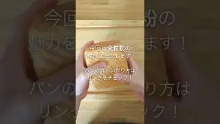 食物繊維たっぷり！全粒粉で始める健康的な毎日 #Shorts