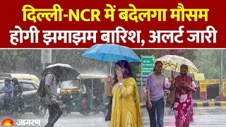 Weather Update: Delhi NCR में बदेलगा मौसम, होगी झमाझम बारिश, अलर्ट जारी! IMD Alert Hindi News