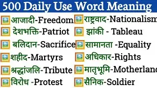 200 रोज बोले जाने वाले English Words | Independence Day all Vocabulary |Most Important English Words