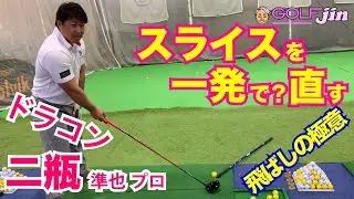 【ドラコン】二瓶準也プロ④スライスを一発で？直す方法！ゴルフ飛ばしの極意GolfJIN