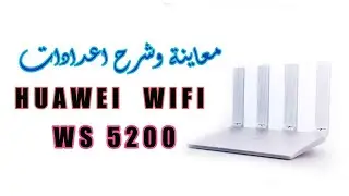 معاينة و شرح اعدادات راوتر هواوي Huawei WS5200 تحديد السرعه و تحديد وقت الاتصال وحظر اي موقع