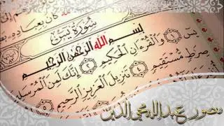 تلاوة رائعة لسورة يس :: منصور عبدالله محي الدين ::
