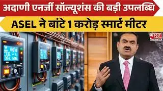 Adani Energy Solutions की बड़ी उपलब्धि, ASEL ने बांटे 1 करोड़ स्मार्ट मीटर | Bharat Express