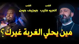 مين يحلي الغربة |ابونا جوزيف جون|وابونا اندرو فليب|ترنيمنا بتاعت زمان ترانيم قديمة تراث #اكسبلور