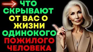 🧠 Вещи, о которых НИКТО не рассказывает про жизнь в ОДИНОЧЕСТВЕ ПОСЛЕ 60 | Стоическая Мудрость 💡