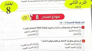 علوم متكاملة - حل اختبار8 على المنهج - كتاب الامتحان 2025