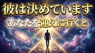 【ツインレイ女性へ】彼は決めています。あなたを迎えに行くそのタイミングとは？