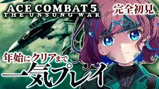 #2【エースコンバット5】クリアまで一気プレイ！初めてのエースコンバット！F-117ナイトホークに初めて乗る┊2日目【なならいぶ┊︎すたすぺ所属】