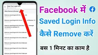 How to Remove Saved Login Info on Facebook (Full Guide in Hindi)