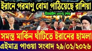 Bangla News BBC World News 29 Jan 2026 | World News Bangla || International News Today