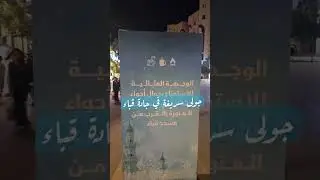 جولة سريعة في جادة قباء المدينة المنورة