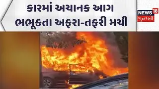 Surat Fire Incident | કારમાં અચાનક આગ ભભૂકતા અફરા-તફરી મચી| Fire Brigade| Gujarati Samachar | News18