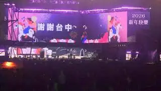 2026 台中最強跨年夜2025年12月31日台中水湳中央公園台網TNTV中網CTTV華網TVTV中華網TVCS陸視MLTV陸網TVTS民網TVPS
