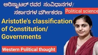 Aristotle's classification of governments| Political science ಅರಿಸ್ಟಾಟಲ್ ರವರ ಸರ್ಕಾರಗಳ ವರ್ಗೀಕರಣ