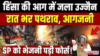 Ujjain Violence: Tarana में 'हिंसा की आग' रात भर पथराव, SP को भेजनी पड़ी फोर्स! | MP