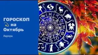 ГОРОСКОП 💫 Овны на Октябрь