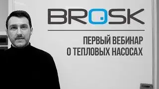 BROSK Первый в России вебинар о тепловых насосах