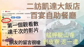 2025.12.7 二訪凱達大飯店百宴自助餐廳 | 艋舺龍山寺 | 剝皮寮歷史街區