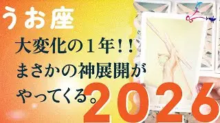 2026年、最強運気がやって来ます。超えていきます、とても。【2026年の運勢　魚座】