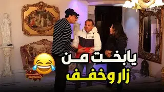 آخر شقاوة | الحلقة السادسة والعشرون - لما تزور ناس في بيتهم وتلاقيهم بيتخانقوا قصادك  😃😂