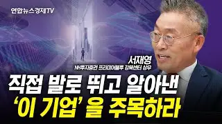 직접 발로 뛰고 알아낸 글로벌 경쟁력 갖춘 &lsquo;이 기업&rsquo;을 주목하라 (서재영) | 인포맥스라이브 240620