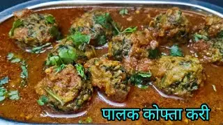 बिना तले बनाएं पालक कोफ्ता करी/Palak kofta curry recipe 😋