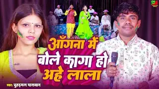 #video | आँगना में बोले कागा हो अहे लाला | व्यास चुहड़मल पासवान #bhojpur holi 