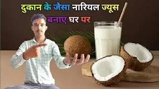 coconut milk juice | नारियल का ज्यूस बनाएं मात्र 3 मिनट में |  Coconut Juice | Summer Drinks