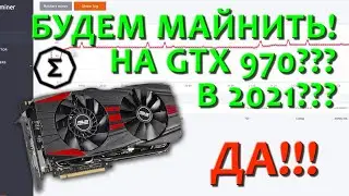 МАЙНИНГ НА GTX 970! Часть 2 - Nanopool. ERGO. Есть ли смысл начинать в 2021?