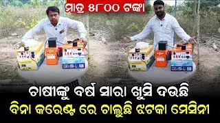 ଚାଷୀଙ୍କୁ ବର୍ଷ ସାରା ଖୁସି ଦେଉଛି,ବିନା କରେଣ୍ଟରେ ଚାଲୁଛି ଝଟକା ମେସିନ !  #businesstips #businessideas2026