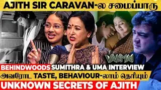 யாருக்கு பிரச்சனை வந்தாலும் Ajith துடிச்சு போயிடுவாரு ❤️ 'Amma' Sumithra & Uma Valimai Interview