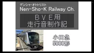 BVE用走行音制作記　～小田急5000形～