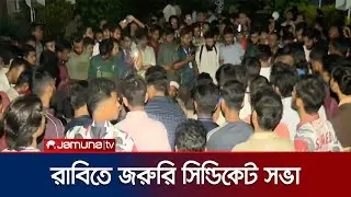 শিক্ষার্থীদের আন্দোলনে রাবিতে ভর্তি কার্যক্রম স্থগিত | RU Students Protest | Jamuna TV