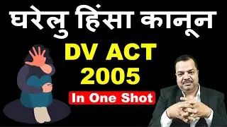 Domestic Violence Act, 2005 (One Shot) | Minor Law | All State Judiciary Exam | घरेलु हिंसा कानून