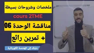 🔴 مناقشة وحدة الكهرومغناطيسية+ تمرين رائع