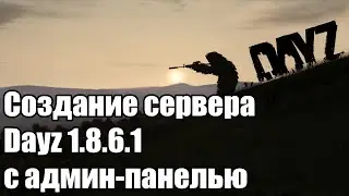 Установка сервера DayZ 1.8.6.1 с админ-панелью