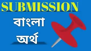 submission meaning in bengali/submissionবাংলা অর্থ কি#submission#submissioninbengali#submissionmeans