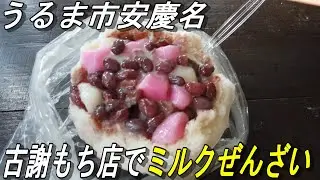【沖縄のかき氷】「うるま市」餅屋が開いたかき氷店～古謝もち店（安慶名）沖縄ぜんざいを食べる短い動画～