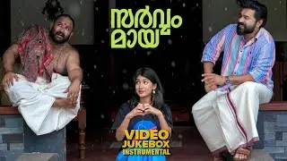 Sarvam Maya | Instrumental Video Jukebox | Nivin Pauly | Riya Shibu | Aju | Justin P | Akhil Sathyan