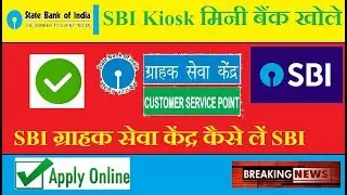 SBI CSP Opening Process with Commission l SBI Kiosk मिनी बैंक खोले | CSP Kaise le