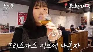 크리스마스 이브에 혼자 | 야끼니꾸와 술 무한리필 [혼술기록 EP.3]