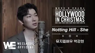 [We Concert] 🎄헐리우드 인 크리스마스🎄 미리듣기 (with 뮤지컬 배우 #박강현)