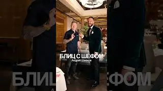 Блиц с шефом Андреем Шмаковым #обзорресторана #еда #ресторанымосквы