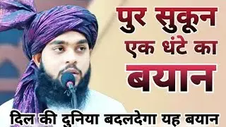 पुर सुकून दो घंटे का बयान दिल की दुनिया बदल देगा यह बयान Islamic Bayan #tahsil #jilani #bayan #duet 