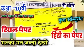 Rbse board class 10th hindi paper 19 february 2026 | rbse class 10 hindi varshik paper 19 february