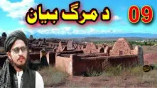 مرگ بیان ډیر دردونکی بیان