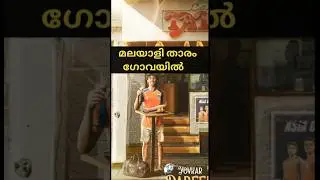 മലയാളി താരം ഗോവയിൽ ISL transfer l Kerala blasters l football #youtubeshorts